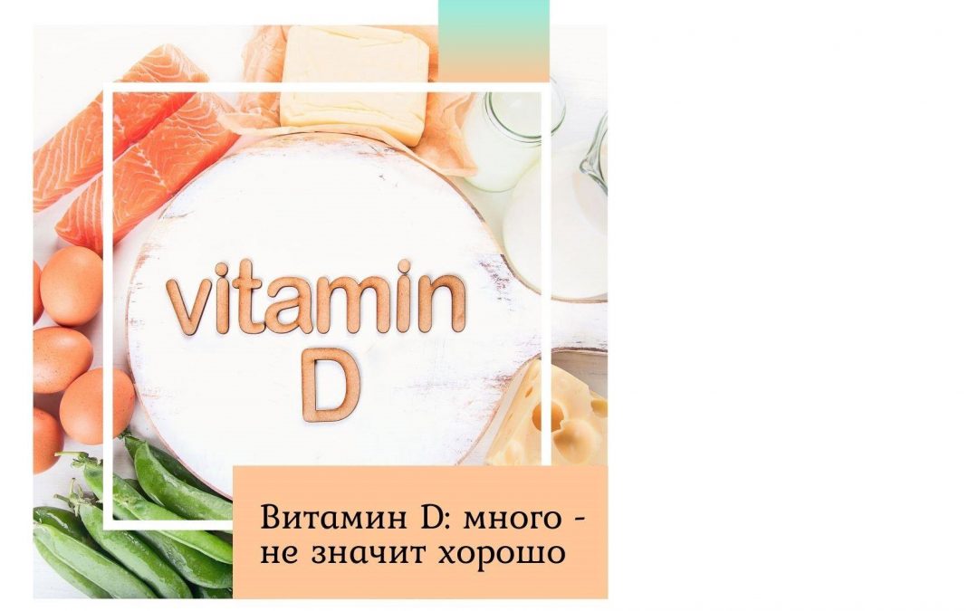 Витамин Д: много — не значит хорошо