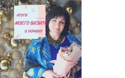 Итоги моего визита в Украину