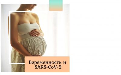 Беременность и ковид-19