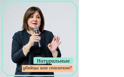 Натуральные убийцы или спасители?