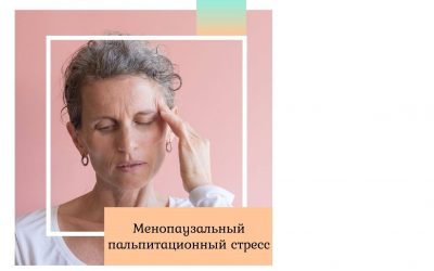 Менопаузальный пальпитационный стресс
