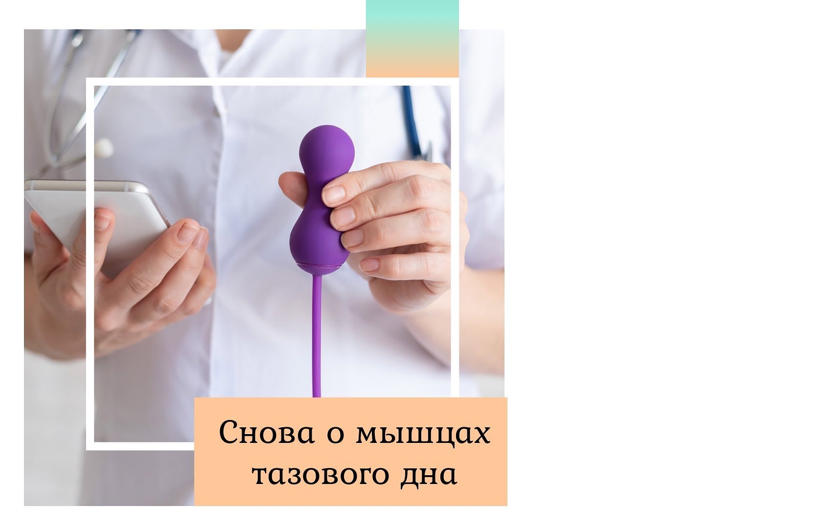 Снова о мышцах тазового дна | Доктор Елена Березовская
