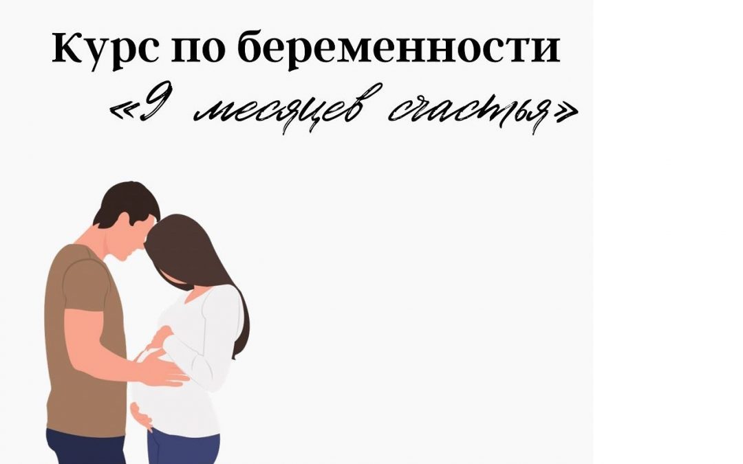 Курс-энциклопедия самых современных знаний о беременности!