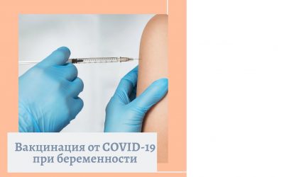 Вакцинация от ковид 19 при беременности