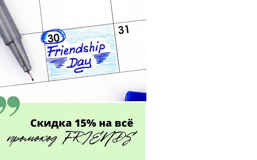 В честь International Friendship day скидка 15% на все