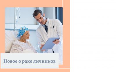 Новое о раке яичников