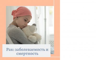 Рак: заболеваемость и смертность