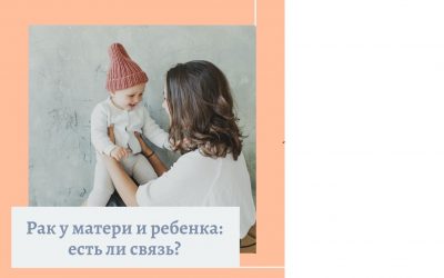 Рак у матери и ребенка: есть ли связь?