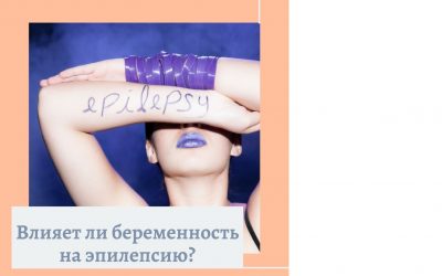 Эпилепсия и беременность