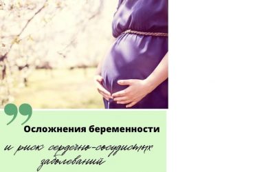 Осложнения беременности и риск ССЗ