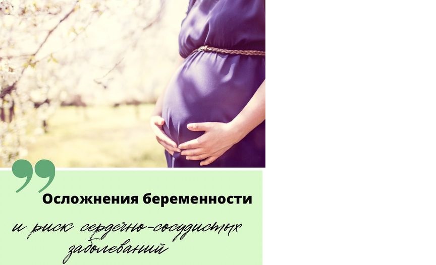 Осложнения беременности и риск ССЗ