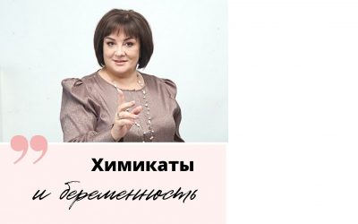 Химикаты и беременность