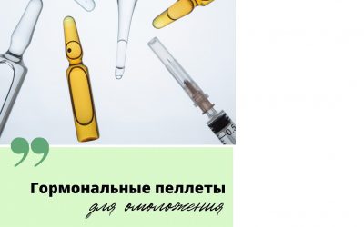 Гормональные пеллеты для омоложения