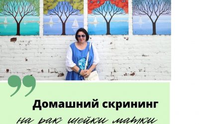 Домашний скрининг на рак шейки матки