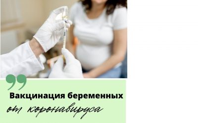 Вакцинация беременных и кормящих от коронавируса