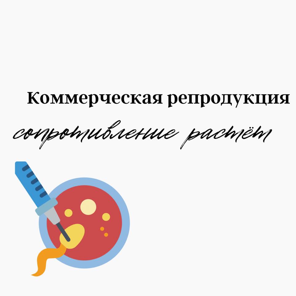 Коммерческая репродукция : сопротивление растет | Доктор Елена Березовская