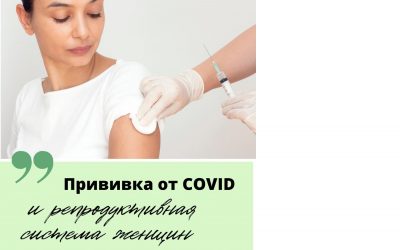 Прививка от ковид и репродуктивнаясистема женщин