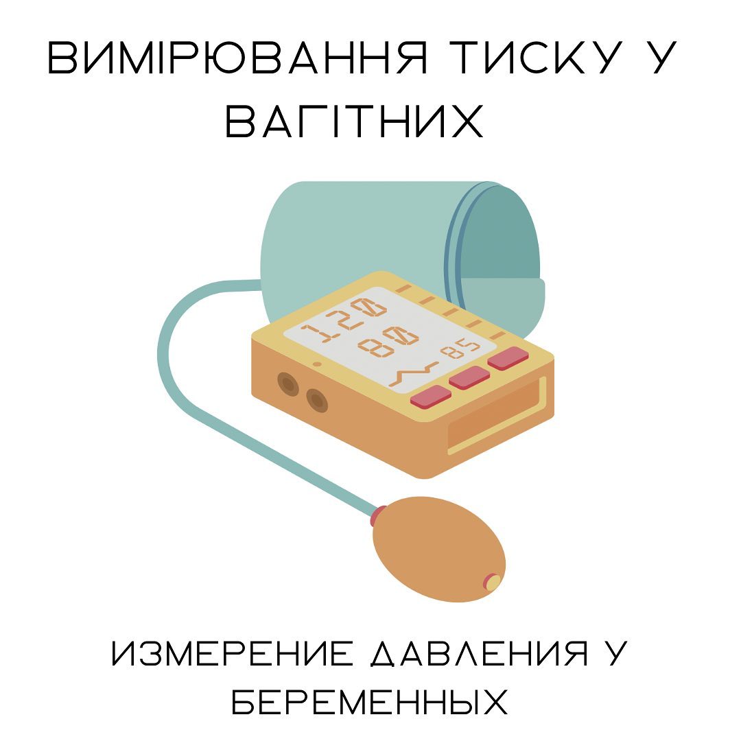 Измерение давления у беременных | Доктор Елена Березовская