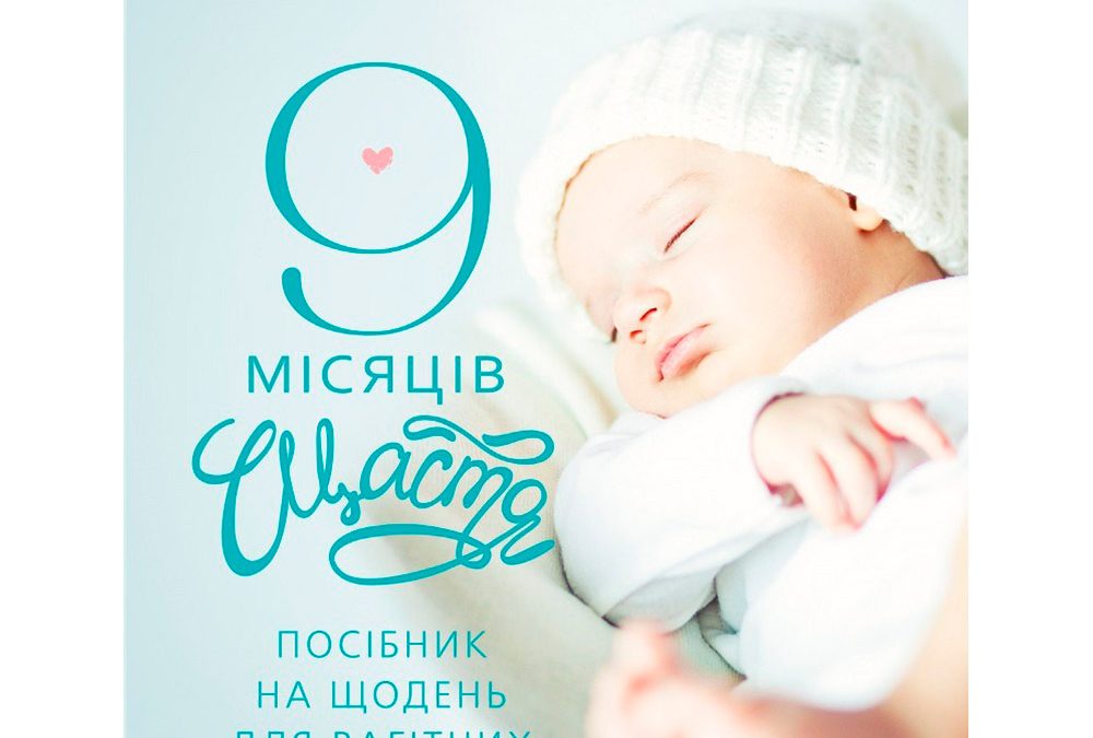 Передзамовлення моєї книги «9 місяців щастя» українською мовою!