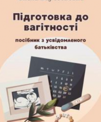 Підготовка до вагітності: посібник для усвідомленого батьківства