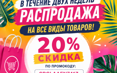 🎉 Две недели выгодных покупок: скидка 20% на все товары!