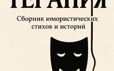 Улыбнитесь — это полезно! Новая книга «Смехотерапия» уже доступна