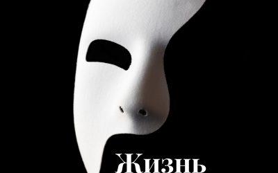 Жизнь без грима: о любви, времени и человеческих слабостях