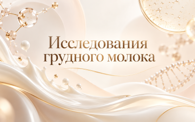 Исследования грудного молока ставят под сомнение упрощённые представления о питании